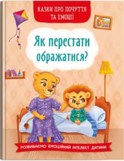 Як перестати ображатися? — Олена Йігітер