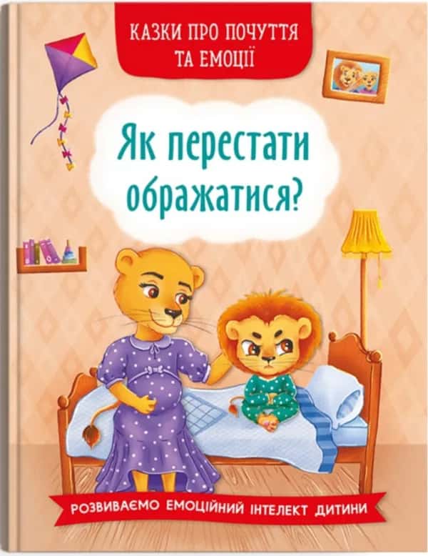 Обкладинка книги «Як перестати ображатися?» — Олена Йігітер