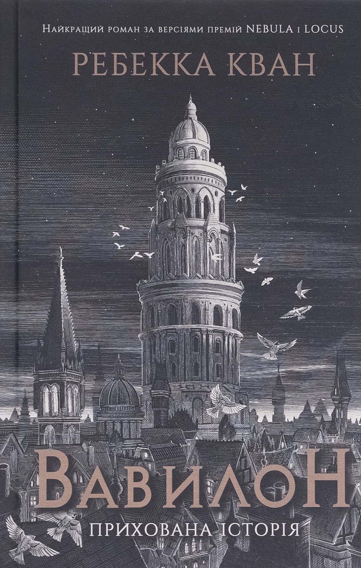 Обкладинка книги «Вавилон. Прихована історія» — Ребекка Кван