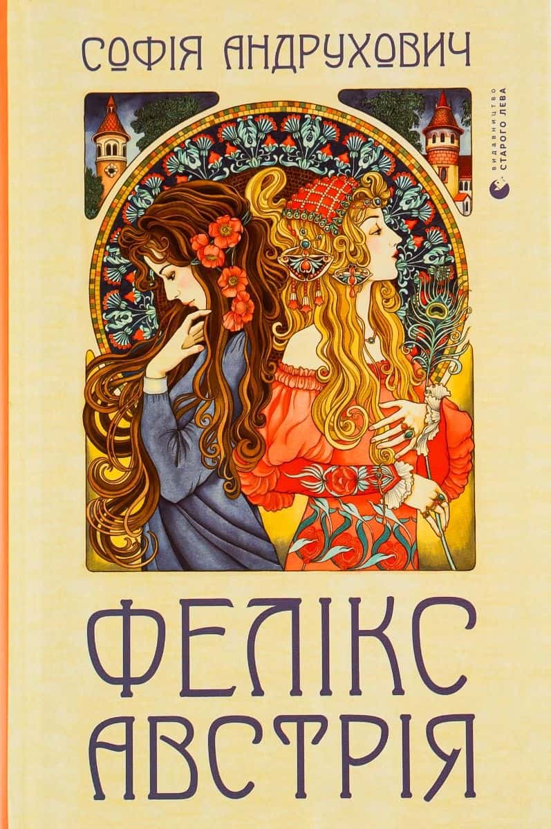 Обкладинка книги «Фелікс Австрія» — Софія Андрухович