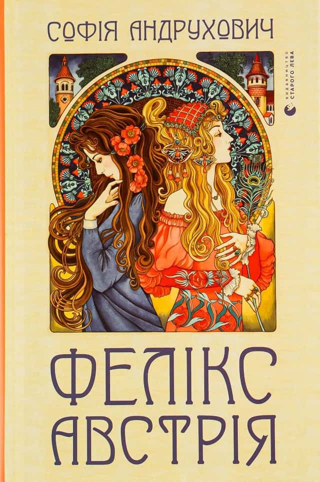 Софія Андрухович - Фелікс Австрія