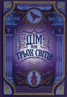 Дім між трьох світів. Непрості. Книга 1