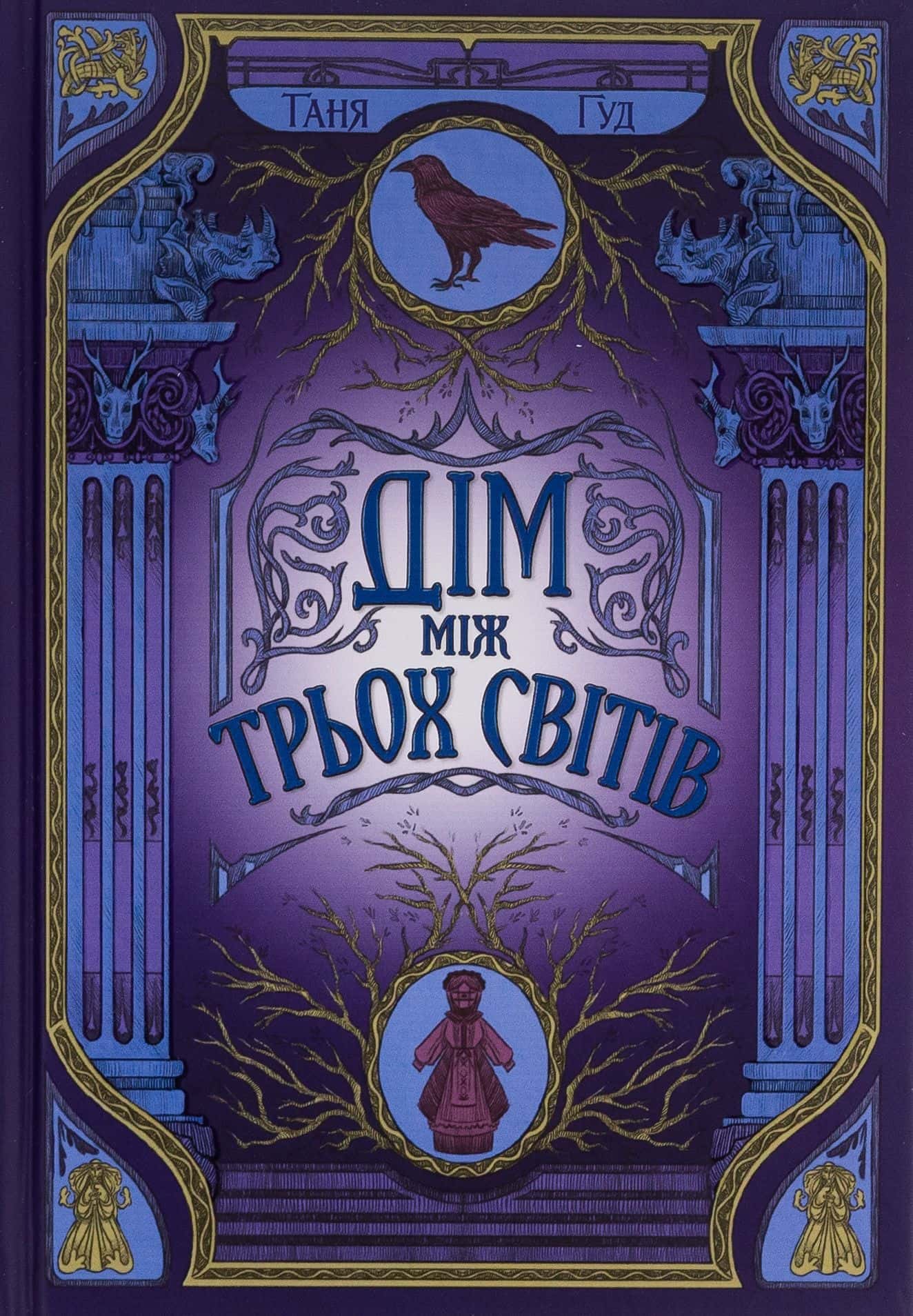 Обкладинка книги «Дім між трьох світів. Непрості. Книга 1» — Таня Гуд