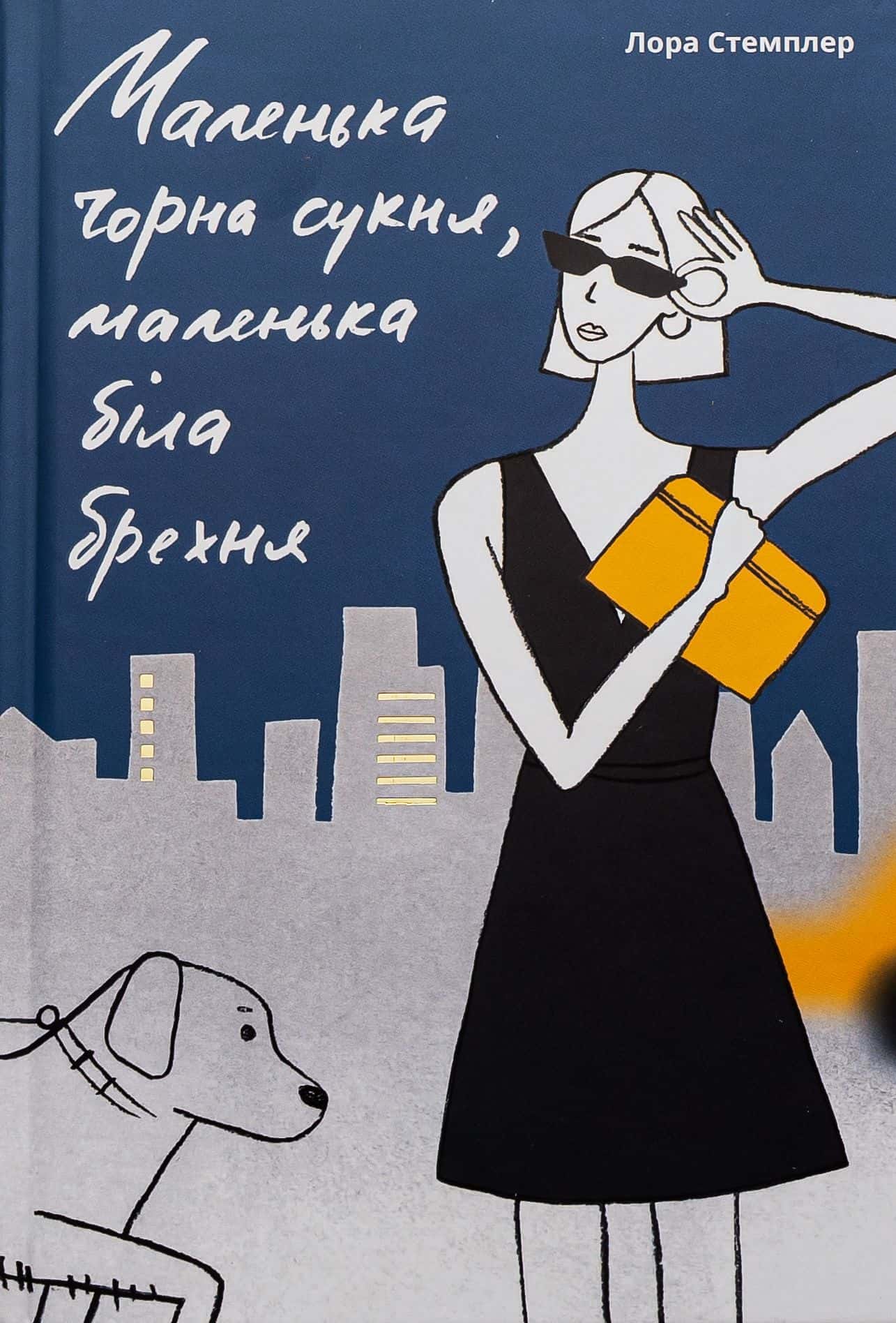 Обкладинка книги «Маленька чорна сукня, маленька біла брехня» — Лора Стемплер
