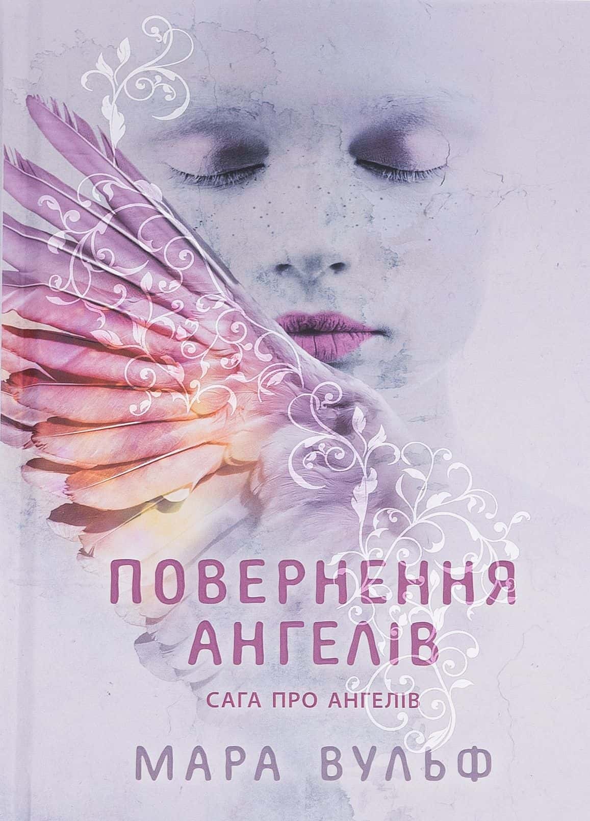 Обкладинка книги «Сага про ангелів. Книга 1. Повернення ангелів» — Мара Вульф