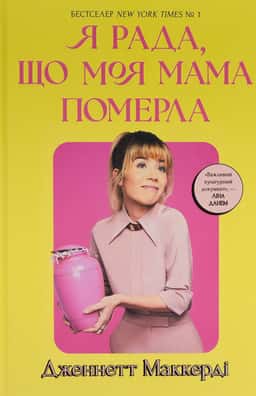 Я рада, що моя мама померла