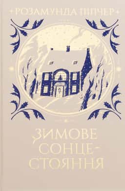 Зимове сонцестояння