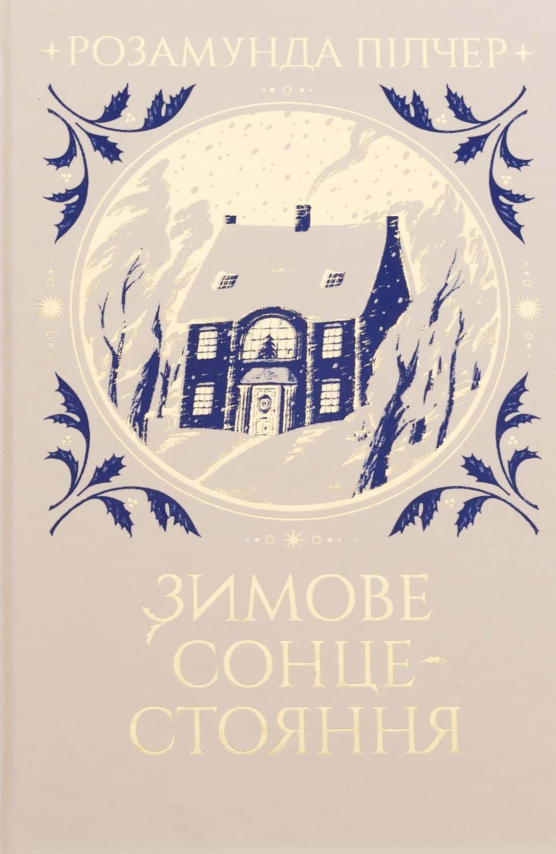 Обкладинка книги «Зимове сонцестояння» — Розамунда Пілчер