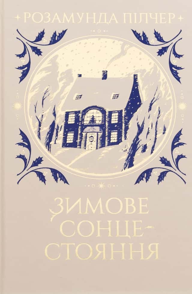 Розамунда Пілчер - Зимове сонцестояння