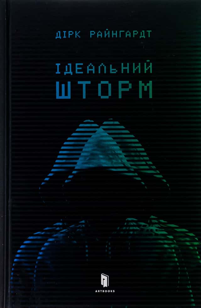Дірк Райнгардт - Ідеальний шторм