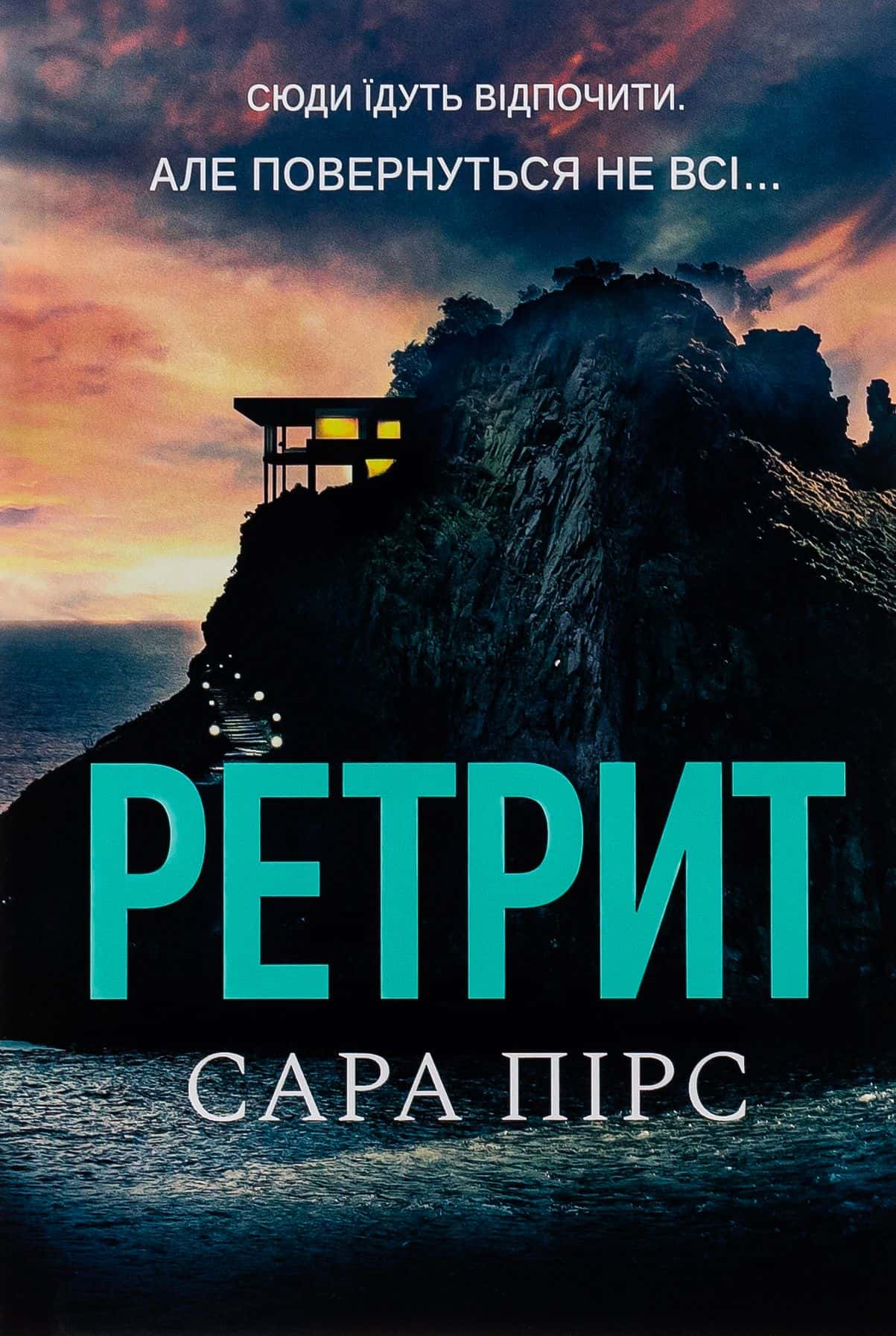 Обкладинка книги «Ретрит» — Сара Пірс