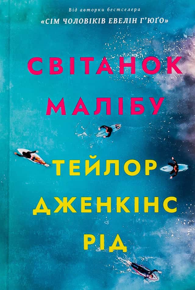 Світанок Малібу — Тейлор Дженкінс Рід