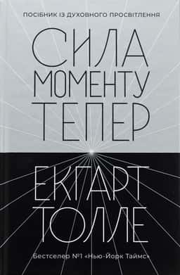Сила моменту Тепер — Екхарт Толле