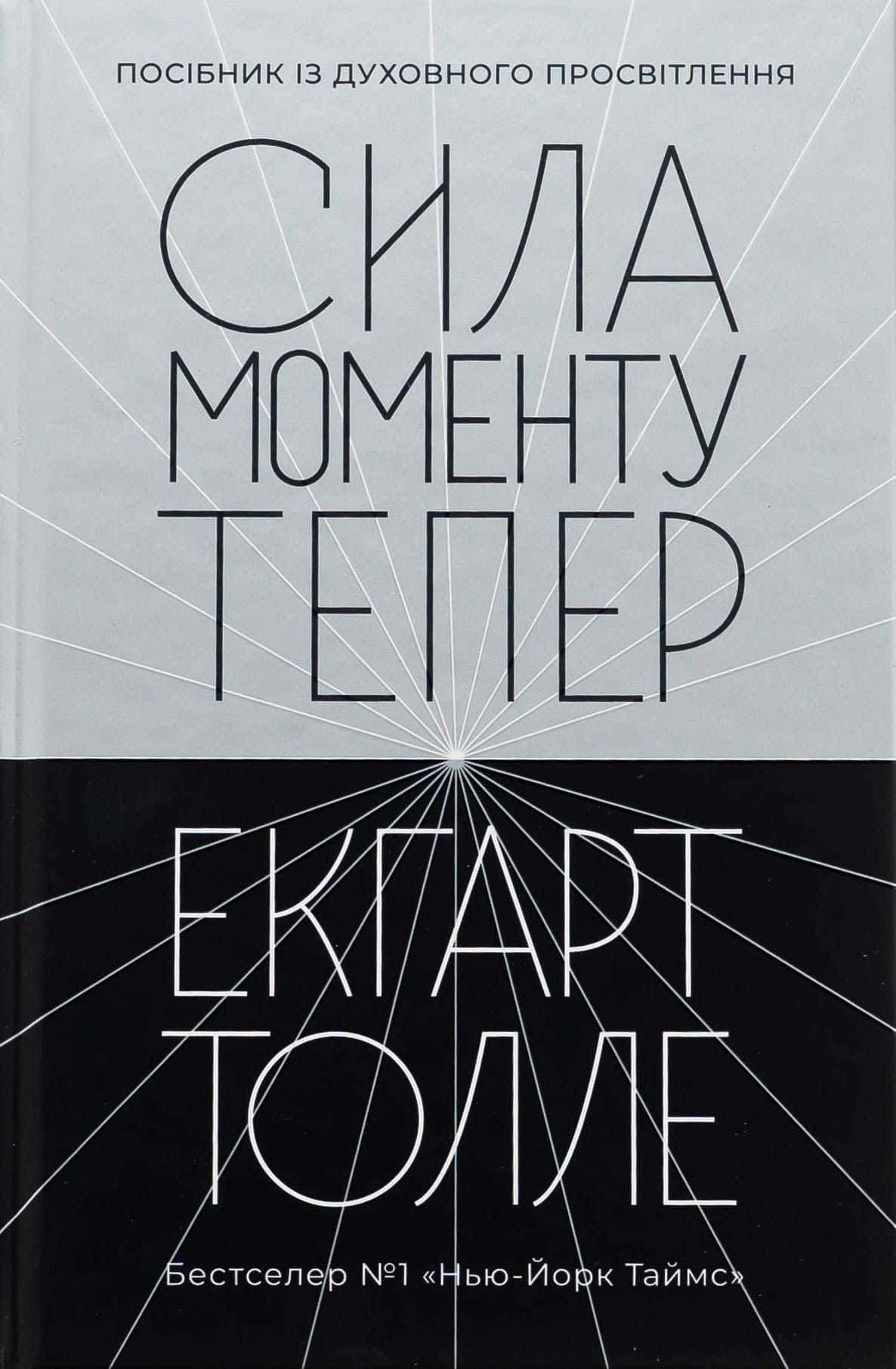 Обкладинка книги «Сила моменту Тепер» — Екхарт Толле