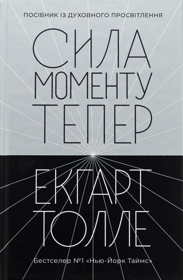 Сила моменту Тепер — Екхарт Толле