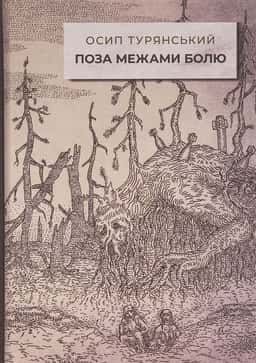 Осип Турянський - Поза межами болю