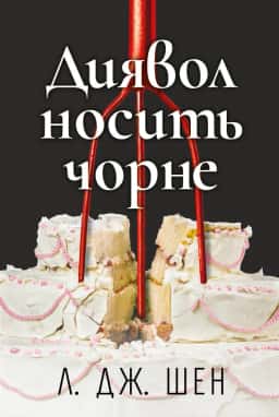 Л. Дж. Шен - Диявол носить чорне