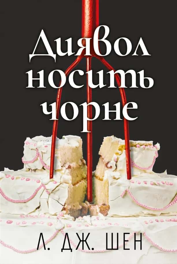 Обкладинка книги «Диявол носить чорне» — Л. Дж. Шен