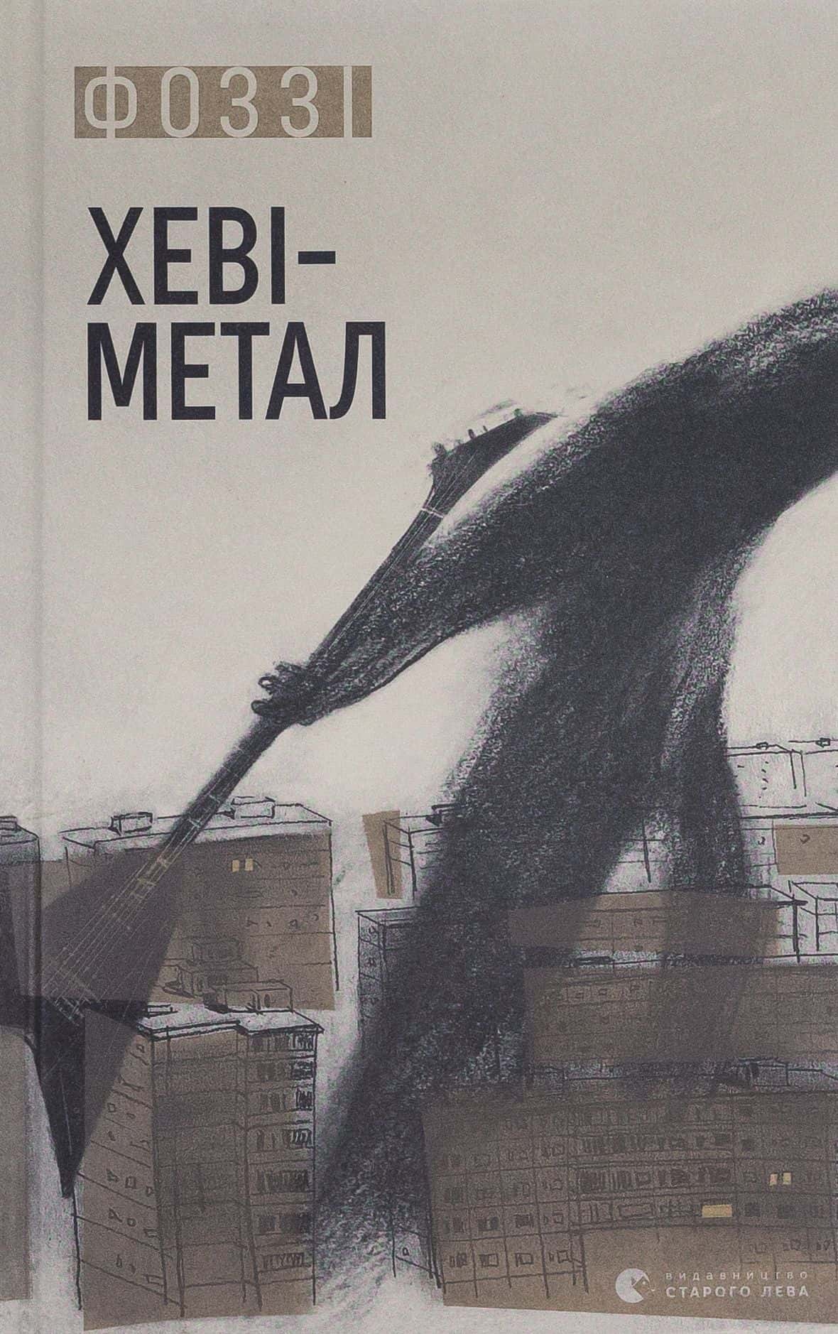 Обкладинка книги «Хеві-Метал» — Фоззі