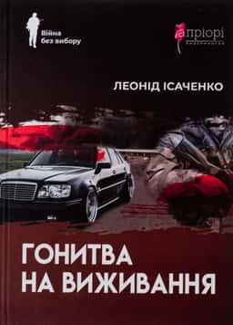 Гонитва на виживання