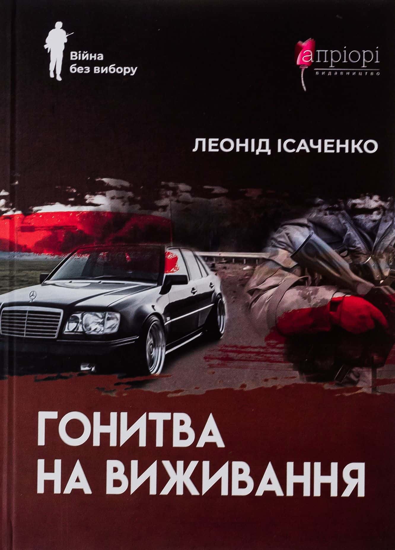 Обкладинка книги «Гонитва на виживання» — Леонід Ісаченко