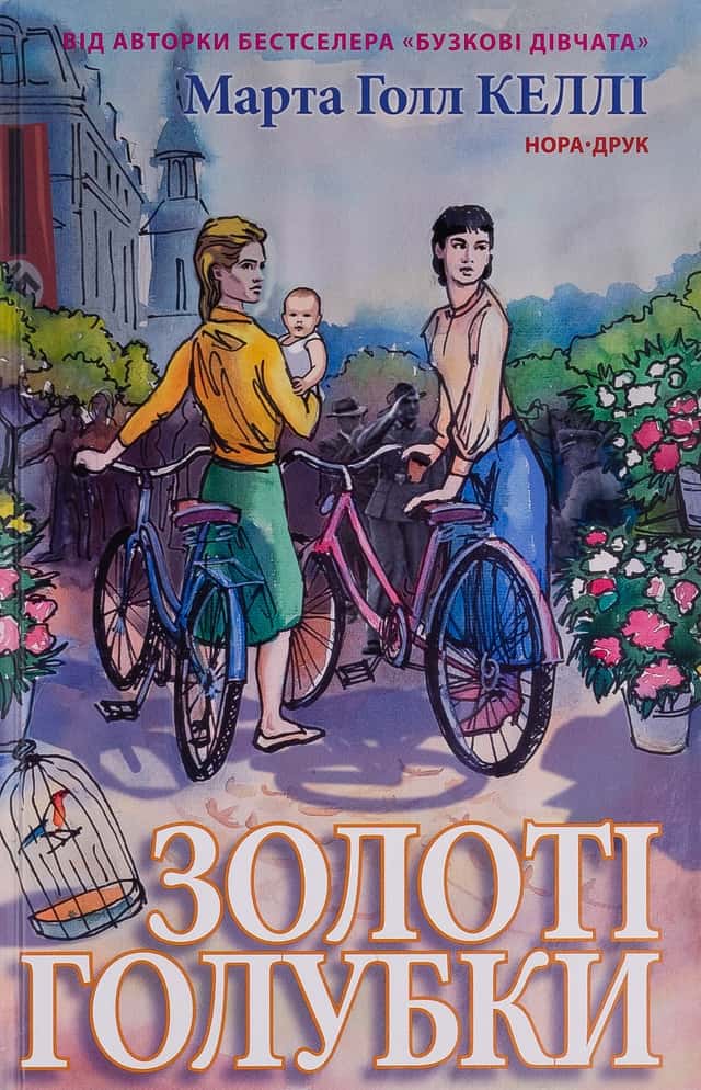 Марта Холл Келлі - Золоті голубки