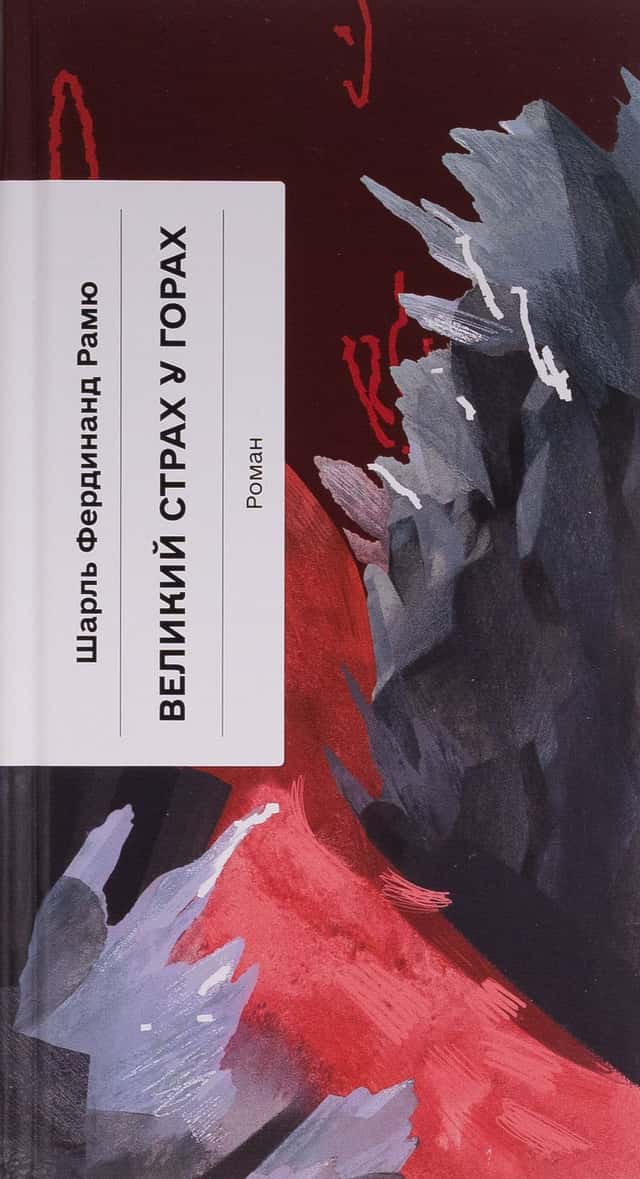 Великий страх у горах — Шарль Фердінанд Рамю