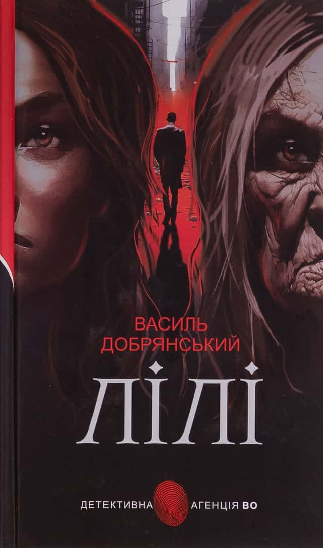 Лілі — Василь Добрянський