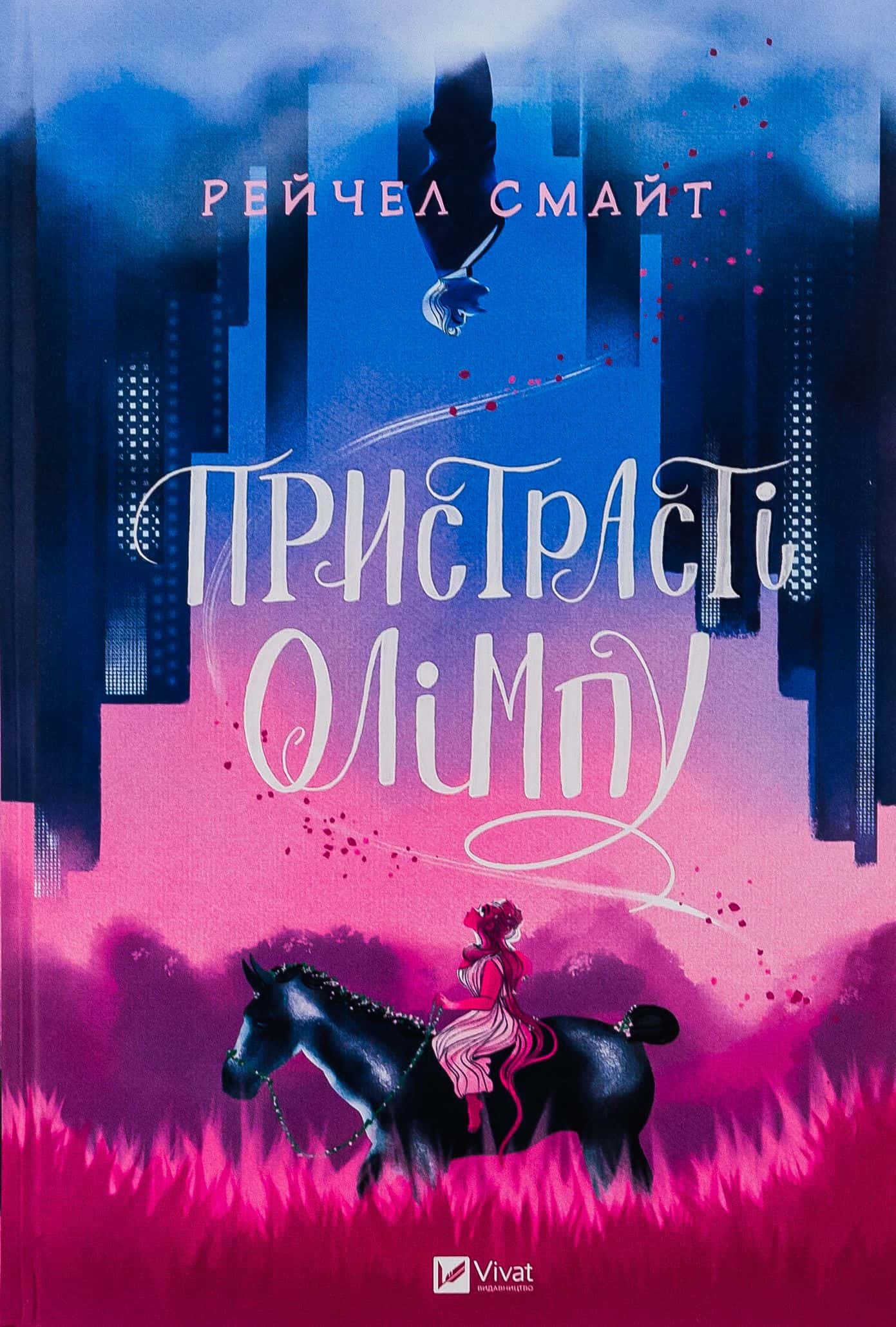 Обкладинка книги «Пристрасті Олімпу. Книга 1» — Рейчел Смайт