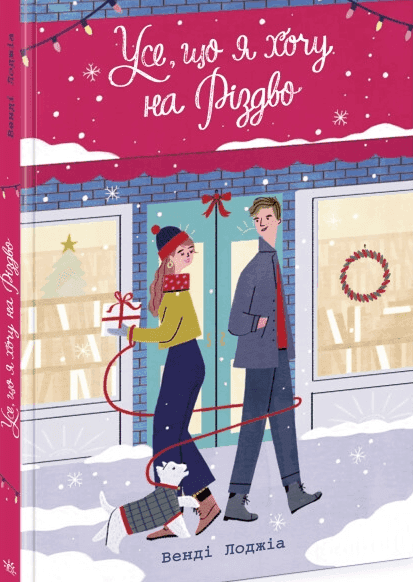Обкладинка книги «Усе, що я хочу на Різдво» — Венді Лоджіа