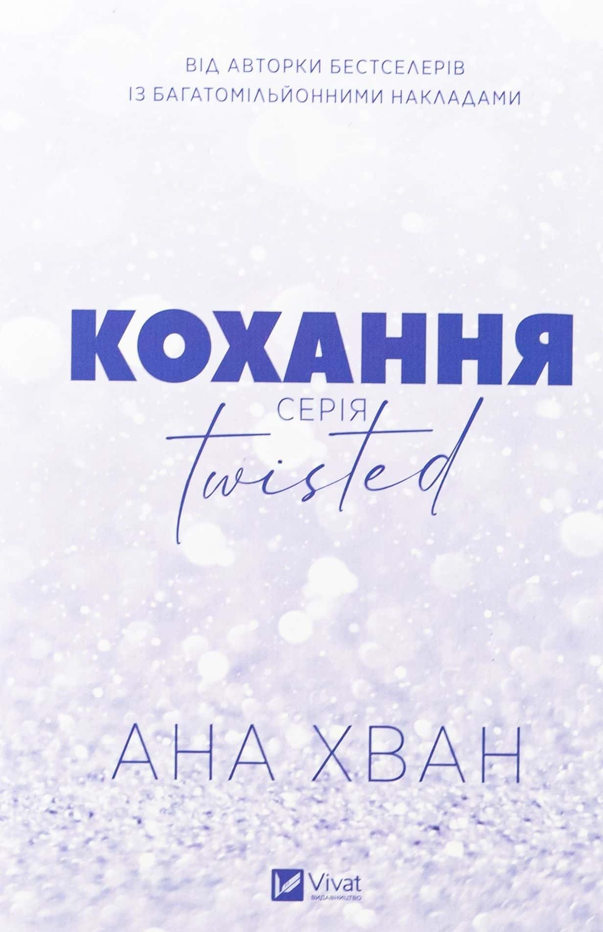 Обкладинка книги «Кохання» — Ана Хван