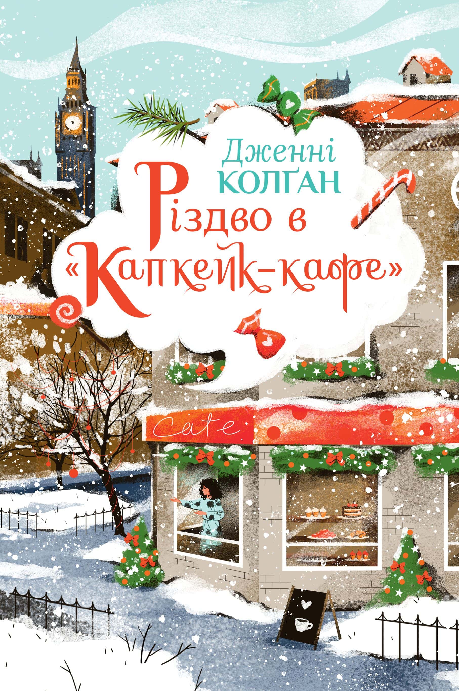 Обкладинка книги «Різдво в «Капкейк-кафе»» — Дженні Колґан