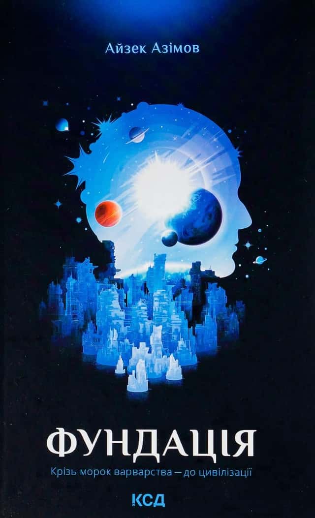 Фундація. Книга 1 — Айзек Азімов