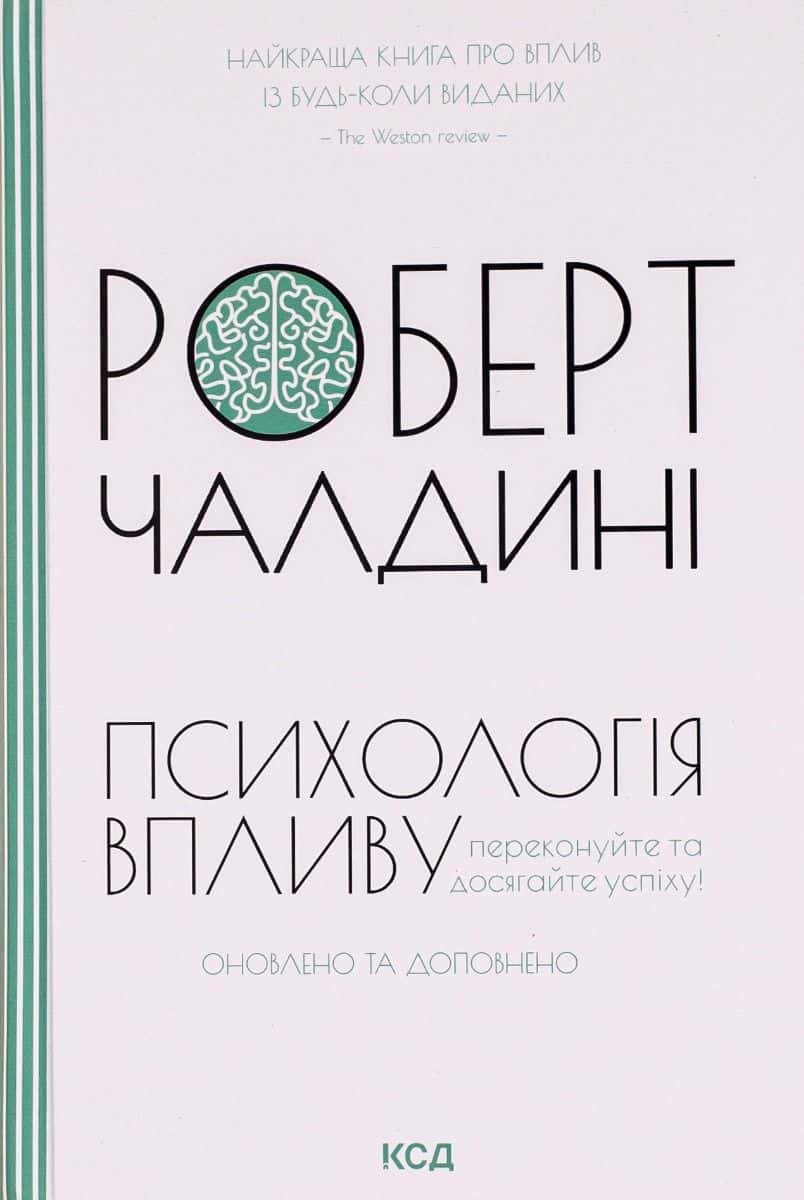 Обкладинка книги «Психологiя впливу» — Роберт Чалдіні