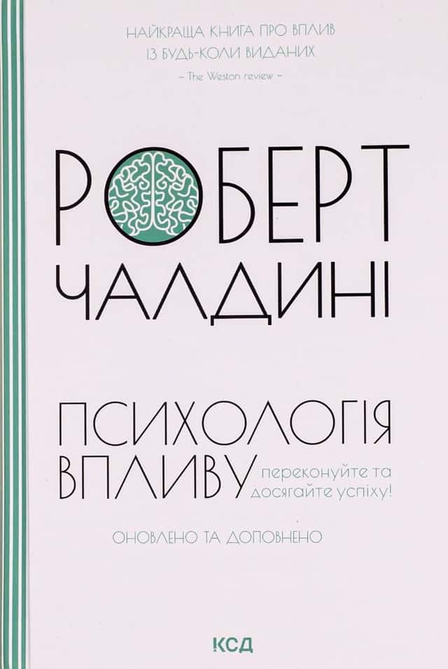 Роберт Чалдіні - Психологiя впливу