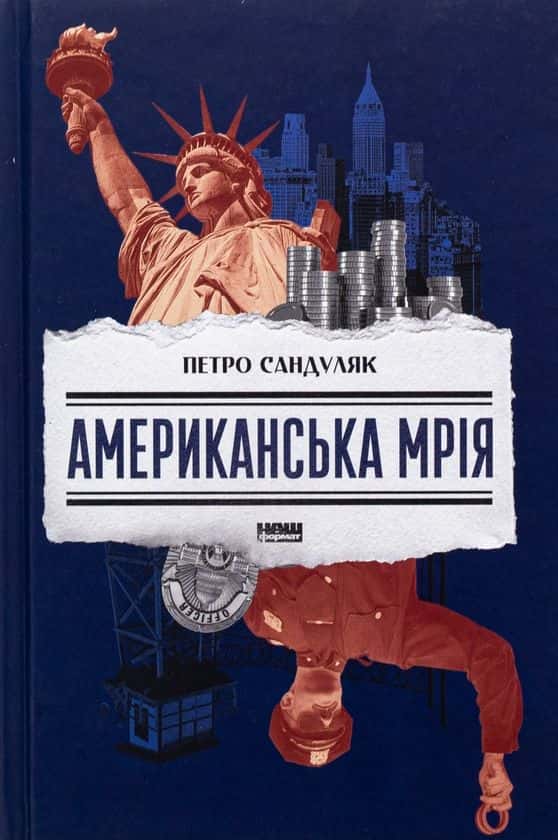 Обкладинка книги «Американська мрія» — Петро Сандуляк