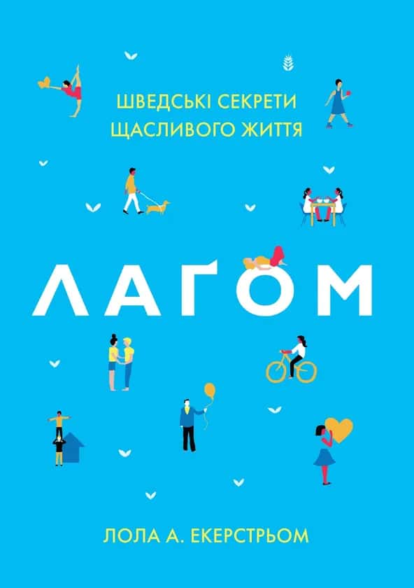 Обкладинка книги «Лагом. Шведські секрети щасливого життя» — Лола Екерстрьом