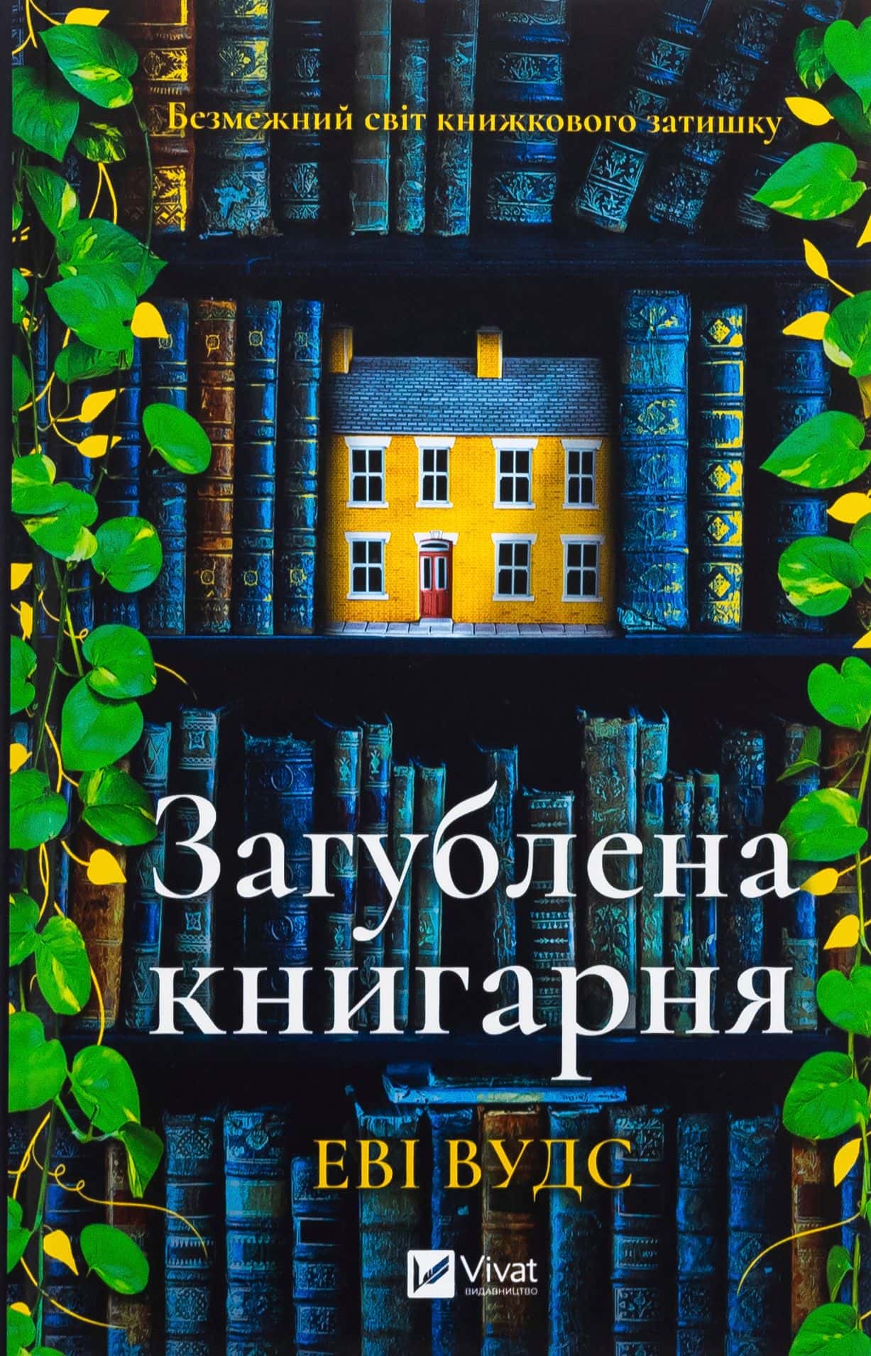 Обкладинка книги «Загублена книгарня» — Іві Вудс