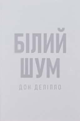 Білий шум — Дон Делілло