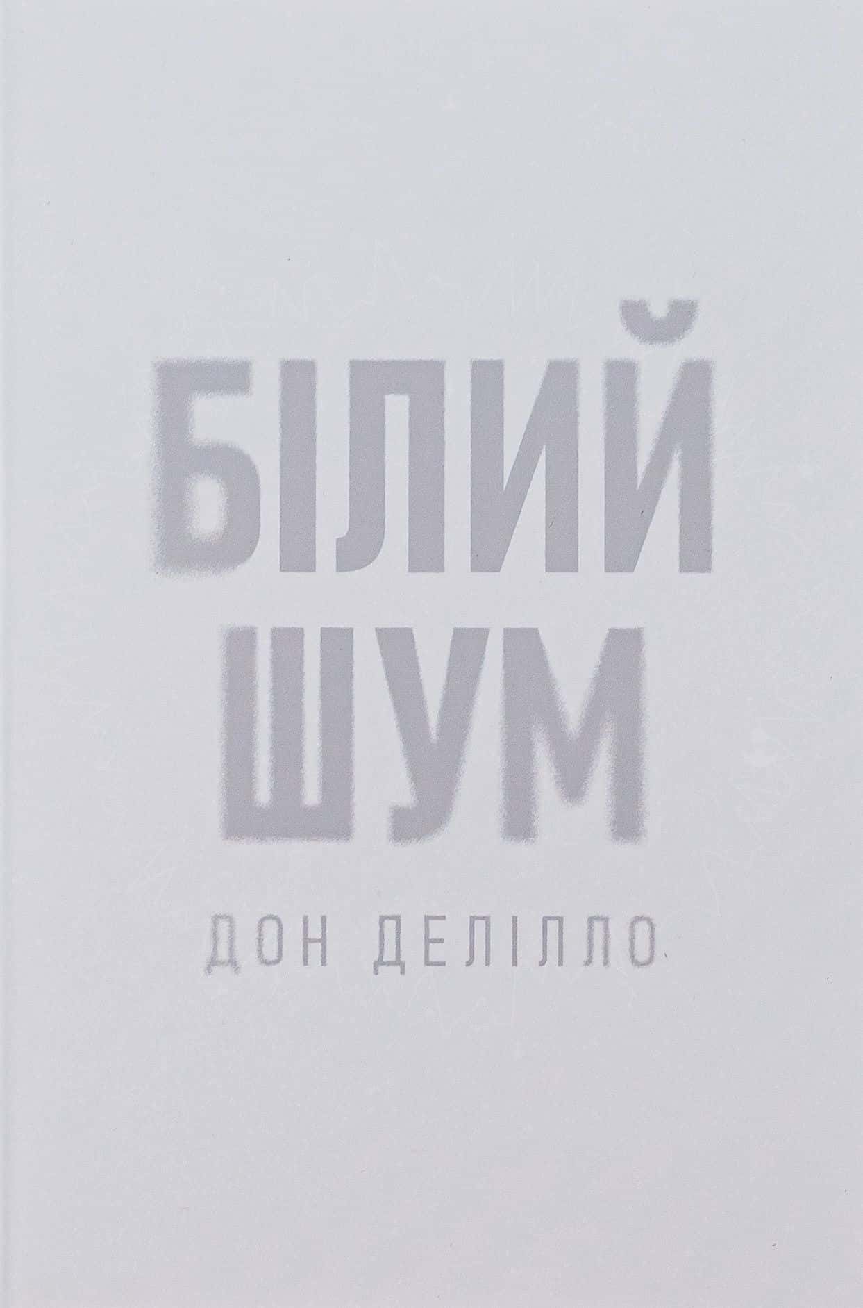 Обкладинка книги «Білий шум» — Дон Делілло