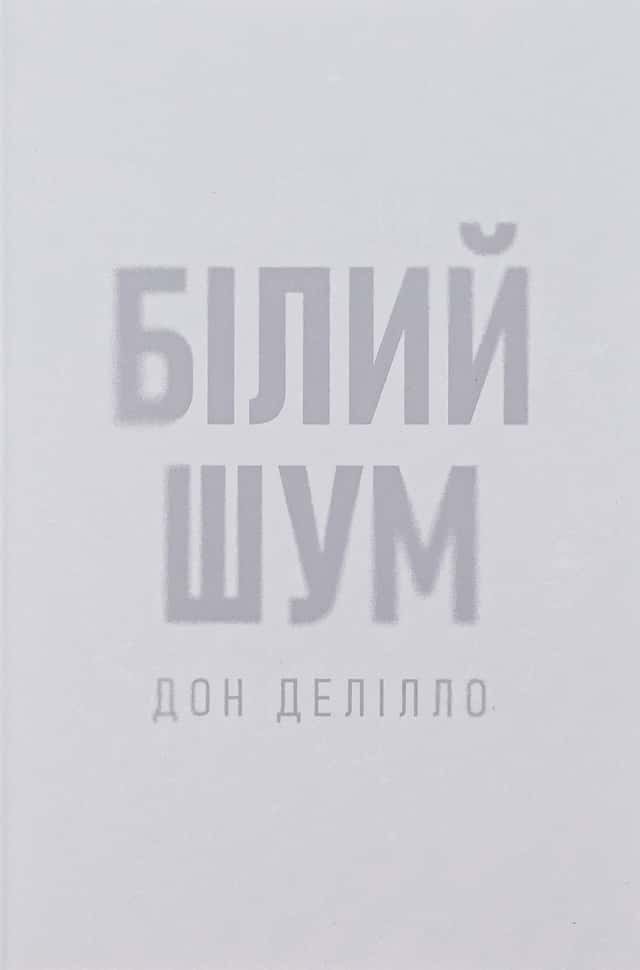 Білий шум — Дон Делілло