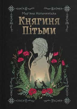 Княгиня Пітьми — Мар’яна Копачинська