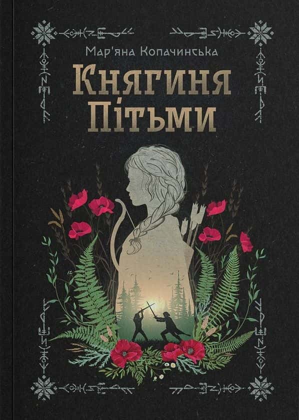 Княгиня Пітьми — Мар’яна Копачинська