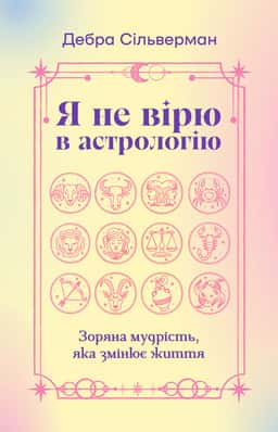 Дебра Сільверман - Я не вірю в астрологію