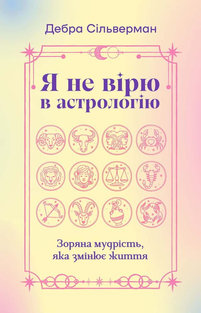 Дебра Сільверман - Я не вірю в астрологію