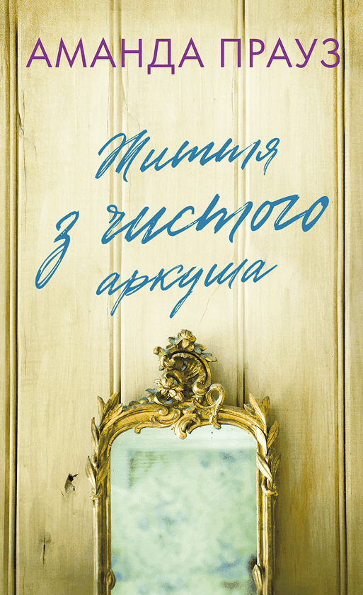 Обкладинка книги «Життя з чистого аркуша» — Аманда Прауз