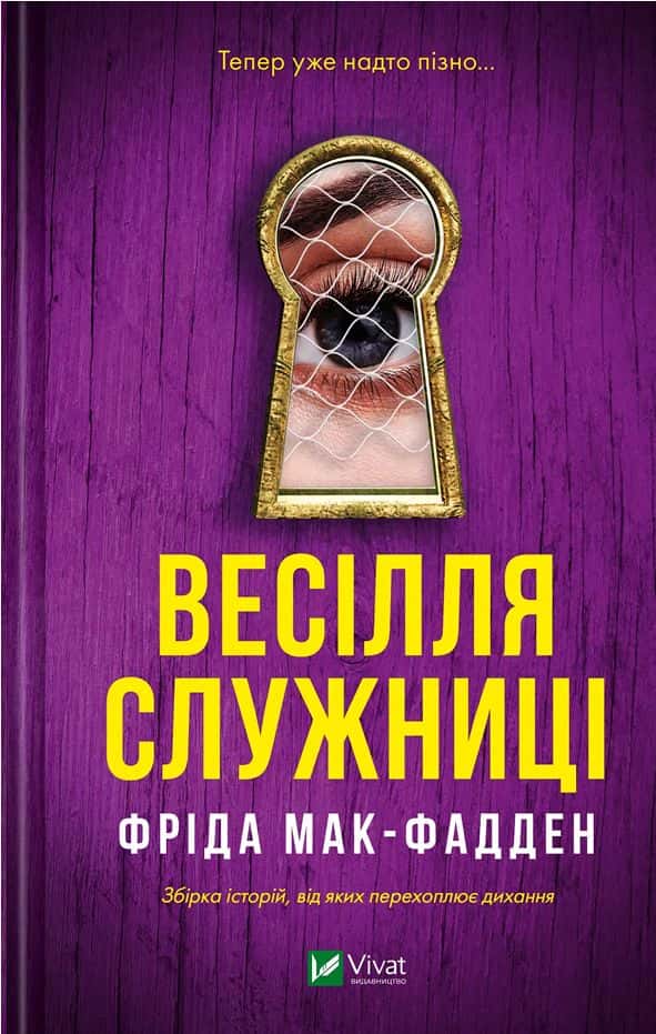 Обкладинка книги «Весілля служниці» — Фріда Мак-Фадден