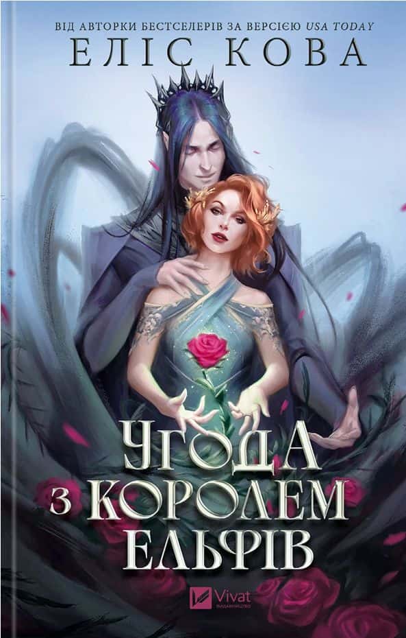 Обкладинка книги «Угода з королем ельфів» — Еліс Кова