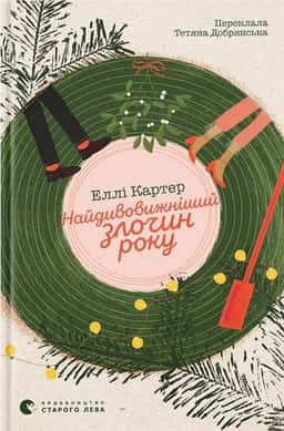 Еллі Картер - Найдивовижніший злочин року