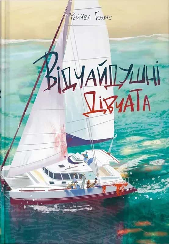 Відчайдушні дівчата — Рейчел Гокінс